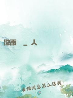 微雨紅塵