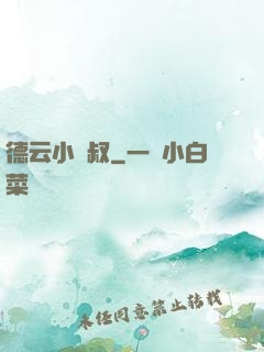 德云小師叔