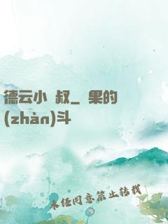 德云小師叔