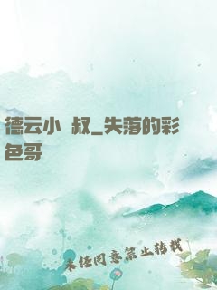 德云小師叔