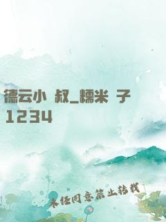德云小師叔