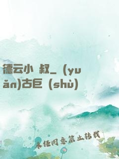 德云小師叔