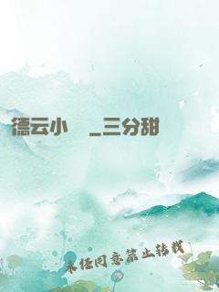 德云小師爺