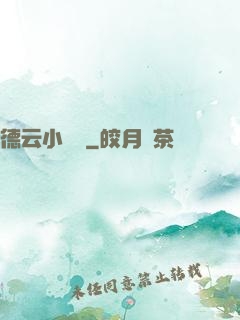 德云小師爺