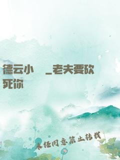 德云小師爺