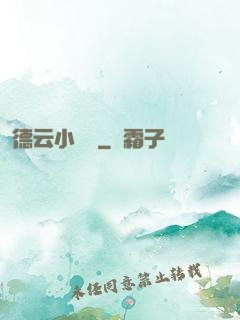 德云小師爺