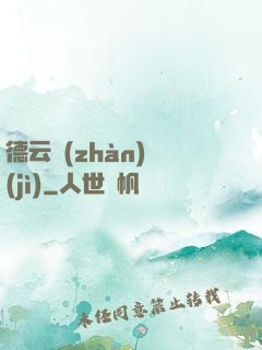 德云戰(zhàn)紀(jì)