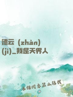 德云戰(zhàn)紀(jì)