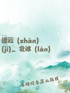 德云戰(zhàn)紀(jì)