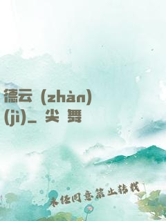 德云戰(zhàn)紀(jì)