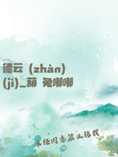 德云戰(zhàn)紀(jì)