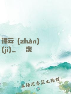 德云戰(zhàn)紀(jì)