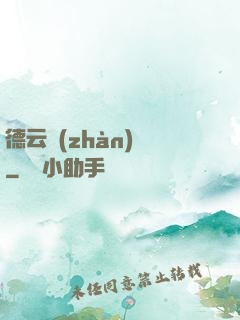 德云戰(zhàn)紀