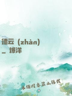 德云戰(zhàn)紀