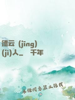 德云經(jīng)紀(jì)人