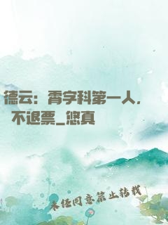 德云：霄字科第一人，絕不退票