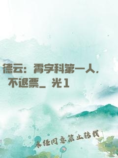 德云：霄字科第一人，絕不退票