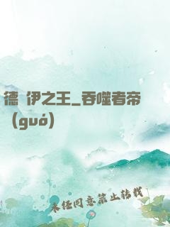德魯伊之王