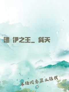 德魯伊之王