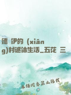 德魯伊的鄉(xiāng)村退休生活
