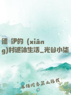 德魯伊的鄉(xiāng)村退休生活