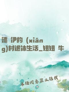 德魯伊的鄉(xiāng)村退休生活