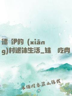 德魯伊的鄉(xiāng)村退休生活
