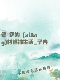 德魯伊的鄉(xiāng)村退休生活
