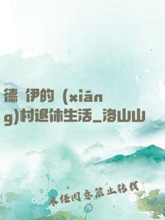 德魯伊的鄉(xiāng)村退休生活