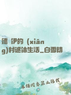 德魯伊的鄉(xiāng)村退休生活