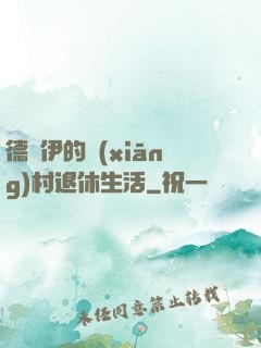 德魯伊的鄉(xiāng)村退休生活