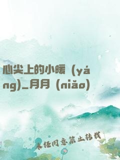 心尖上的小暖陽(yáng)