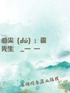 心尖獨(dú)寵：霍先生別鬧