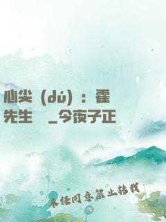 心尖獨(dú)寵：霍先生別鬧