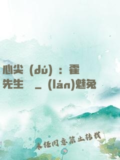心尖獨(dú)寵：霍先生別鬧