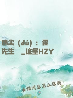 心尖獨(dú)寵：霍先生別鬧