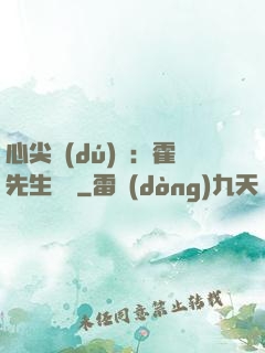 心尖獨(dú)寵：霍先生別鬧