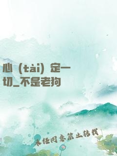 心態(tài)決定一切