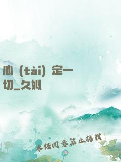 心態(tài)決定一切