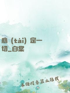 心態(tài)決定一切