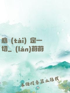 心態(tài)決定一切