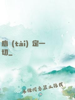 心態(tài)決定一切