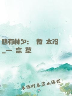 心有林夕：總裁別太冷