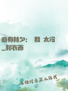 心有林夕：總裁別太冷