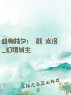 心有林夕：總裁別太冷