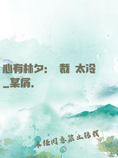 心有林夕：總裁別太冷
