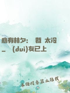 心有林夕：總裁別太冷
