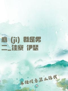 心機(jī)總裁是男二