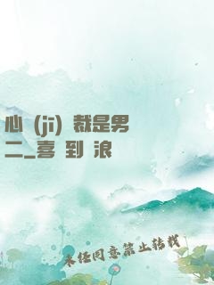 心機(jī)總裁是男二