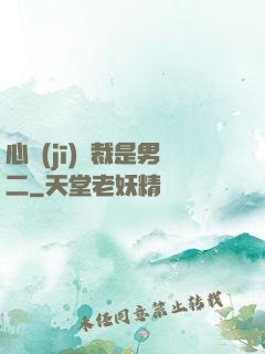 心機(jī)總裁是男二